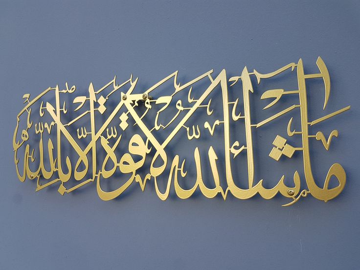 MashaAllah lakuata illabillah