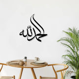 ٱلْحَمْدُ لِلَّٰهِ  (3D Steel Molded, Wallart)